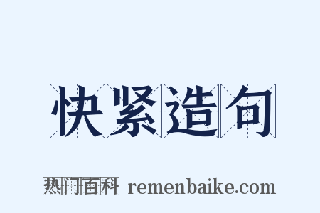 快紧造句是什么意思的图片